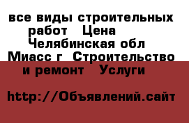 все виды строительных работ › Цена ­ 450 - Челябинская обл., Миасс г. Строительство и ремонт » Услуги   